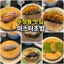 미스터초밥 | 천안 두정동 회전초밥 맛집추천 미스터초밥 내돈내산 방문후기