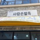 광양 서천, 팥죽과 열무비빔밥이 너무 맛있었던 로컬맛집 &#39;사랑손팥죽&#39;