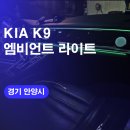 현대카클리닉 안양점 | 안양 K9 자동차 엠비언트 라이트 시공후기 / 국산 엠비언트튜닝 실내무드등 가격 알아보기!