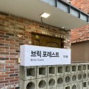 브릭포레스트 | 강릉 브릭포레스트 ( 드라이기, 세면도구, 수저, 수건 여부 )