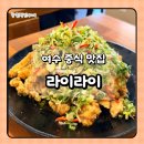 거북선공원2길 | 여수 왔는데 여기 안 가면 아쉽습니다... 중식 맛집 라이라이