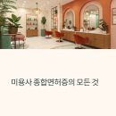 4-3 피부미용사 자격과정 | 미용사 종합면허증, 창업과 전문성을 동시에 갖춘 자격의 모든 것