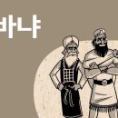 [바이블프로젝트 BibleProject - Korean] - 스바냐(Zephaniah 1-3장) 개요 이미지