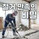 중랑구 인력사무소 인테리어 철거 후기 만족도 높은 이유