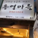 압구정 통영마을, 압구정에서 통영음식 모듬회를 드시고싶은분께 추천 이미지