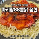 솔내스포츠 | [전주 맛집] 송천동 가족과가기 좋은 맛집 아리랑88통닭송천점