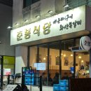 춘봉 | 맛있는 뼈구이집, 춘봉식당