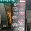 [태전동/경기광주] 경기광주 맛집 - 신백옥 양꼬치(양꼬치, 옥면, 꿔바로우까지! 가성비 세트 추천)