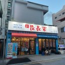 노랑통닭 연산점 | 부산연산동횟집 새벽까지 하는 연산동술집 노포 분위기 다양한 해산물 맛집 : 거꾸잽이 초장집 연산시청점