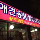 이레할인매장 이미지