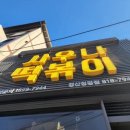 사우나떡볶이경산정평점