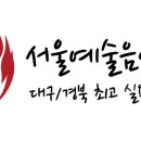 대구서울예술음악학원 이미지