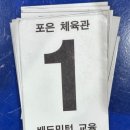 오천체육문화타운 | 포항 포은체육관에서 배드민턴 레슨받는 방법과 후기(+2024년 운영시간 변경)