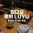 루위 | 칭다오 완샹청 한국인 맛집 루위 솔직 후기