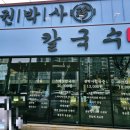 월봉농장 | 천안 쌍용동 맛집 보쌈과 칼국수 먹을 수 있는 권박사 샤브 칼국수