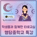 행당중학교 | 행당중학교 타로수업 후기 - 진학을 앞둔 아이들의 진심