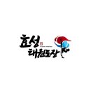 효성 태권도장 이미지
