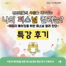 퍼스널컬러 일일특강 | 이미지메이킹을 위한 퍼스널 컬러 특강 후기