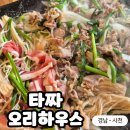 삼천포도서관 | [경남 - 사천] 타짜 장병윤 쉐프의 타짜 오리하우스 삼천포점🦆