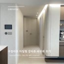 강마루 | 구정마루 마뷸러스 젠 젠틀판타지 타일형 강마루 바닥재 후기