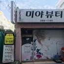 미야뷰티