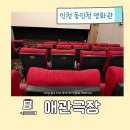 7177 | 동인천 신포시장 근처 애관극장 하이파이브 영화보고 온 후기 주차장정보