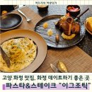 그리몽하우스 | 고양 화정 맛집 이그조틱 | 화정 데이트 코스 추천 (스테이크·파스타·리조또)