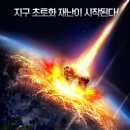 재난영상정보CCTV | [영화 리뷰] 역대급 운석 충돌! 재난 영화 추천 《플래닛》 후기 (결말/스포/CG)