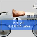 리얼 VIP 시사회에서 MM 6 청바지와 이로