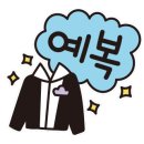 충남예복