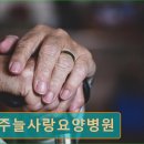 전주늘사랑요양병원 이미지