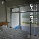 경주풀빌라 루쓰풀빌라(루스풀빌라) 숙박 후기 (애견 동반 가능)