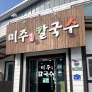 미주칼국수 | [태백] 콩국수 기록_ 미주칼국수 콩국수, 비빔국수 후기