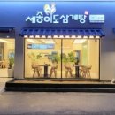 세종이도삼계탕 본점 이미지