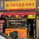 천안 두정동 두정역 가마치 통닭 매장 취식 후기