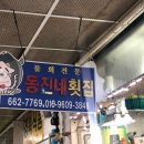 동진횟집 이미지