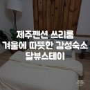달뷰스테이 이미지