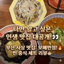 친구반점 | 괘법동맛집 사상회식장소 찾는다면? 꼭 다시 가고싶은 보배반점 사상점 추천