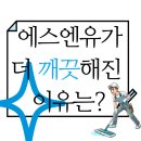 SNU수학 전문 | 에스엔유수학이 더 깨끗해진 이유는? 천사클린 내돈내산 후기^^*