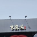 길용성중화요리 이미지