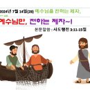 2024년 7월 14일(28) 예수님을 전하는 제자, 베드로 ㅡ 예수님만 전하는 제자!~ 이미지