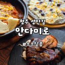 씨유 청주싱글벙글점 | 청주데이트 성안길맛집 안다미로｜가성비 좋은 청주파스타·스테이크·피자 후기