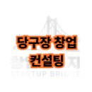 취미당구장 이미지