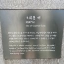 [2. 27 성곽걷기2] 서대문에서 동대문으로... 도심속 성곽따라 한양600년 이미지