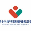춘천시반려동물협동조합