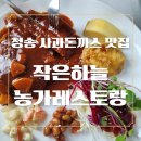 하나네수제돈까스 | 청송맛집 추천 작은하늘 농가레스토랑 수제 사과돈까스 내돈내산 후기