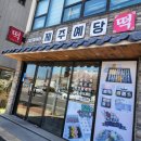 예당떡집 이미지