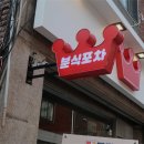 미래네분식