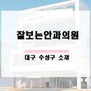 잘보는안과의원 이미지