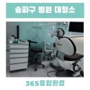 맑은물빛의원 | 송파구 병원 대청소 후 바뀐 개인의원 현장후기